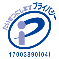 たいせつにしますプライバシー