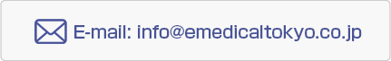 E-mail:info@emedicaltokyo.co.jp